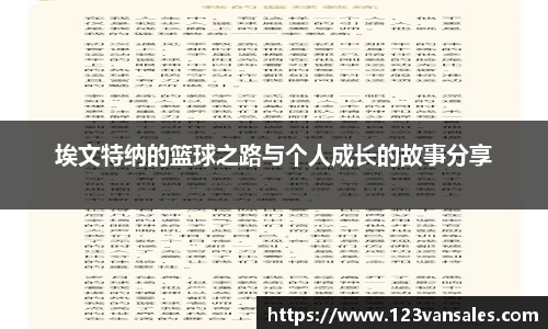 埃文特纳的篮球之路与个人成长的故事分享