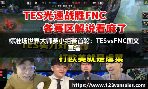 标准场世界大师赛小组赛首轮:TESvsFNC图文直播