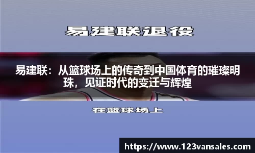 易建联：从篮球场上的传奇到中国体育的璀璨明珠，见证时代的变迁与辉煌