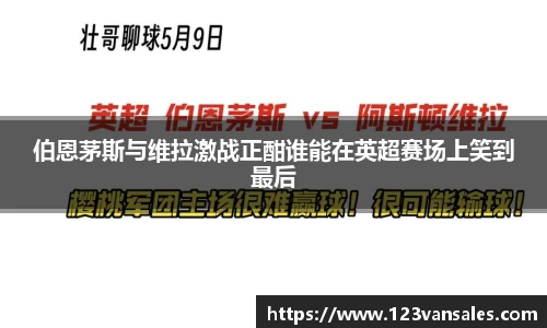 伯恩茅斯与维拉激战正酣谁能在英超赛场上笑到最后