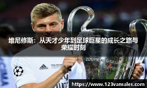 维尼修斯：从天才少年到足球巨星的成长之路与荣耀时刻