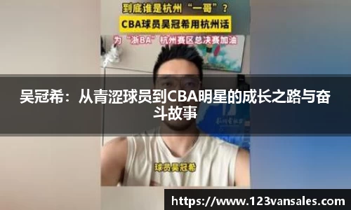 吴冠希：从青涩球员到CBA明星的成长之路与奋斗故事