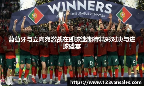 葡萄牙与立陶宛激战在即球迷期待精彩对决与进球盛宴