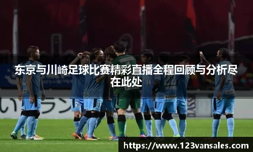 东京与川崎足球比赛精彩直播全程回顾与分析尽在此处