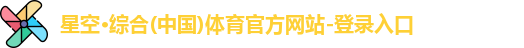 星空·综合体育